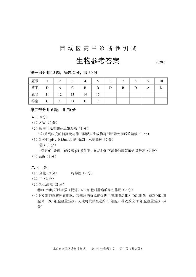 北京市西城区2020年5月高三生物诊断测试试卷答案（PDF版）第1页