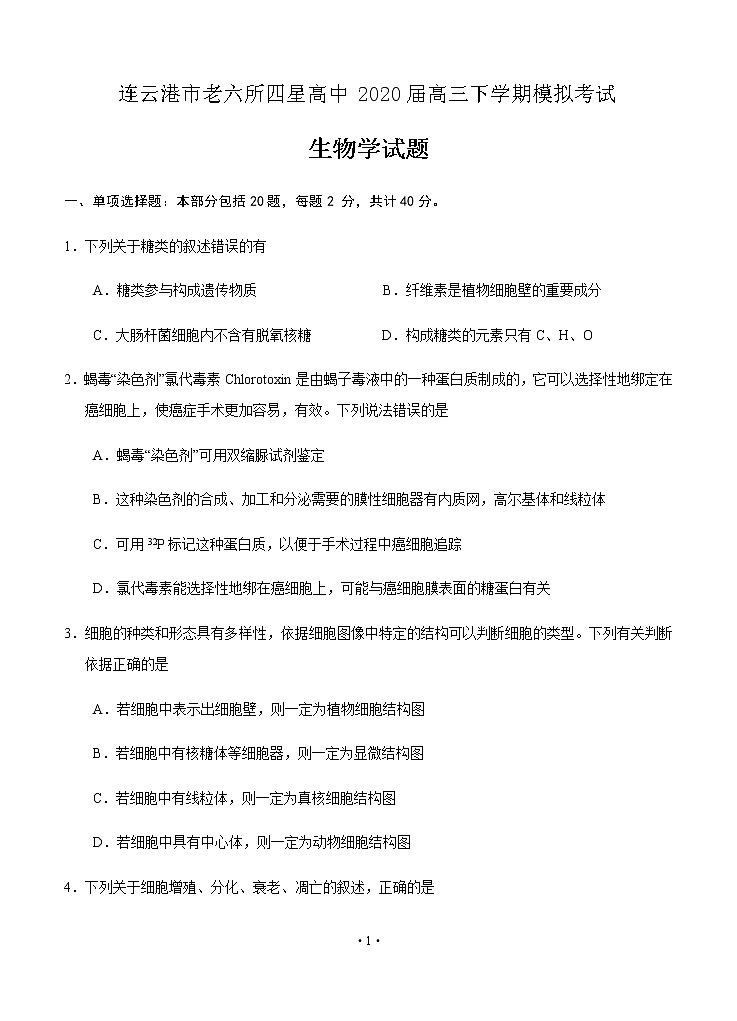 江苏省连云港市老六所四星高中2020届高三下学期模拟考试 生物试题01