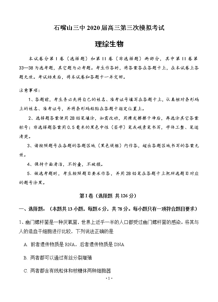 宁夏石嘴山市第三中学2020届高三第三次模拟考试 生物01