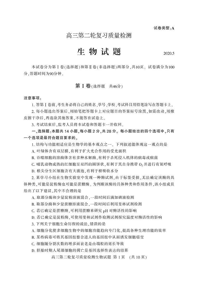 山东省泰安市2020届高三第二轮复习质量检测（二模）生物试题（PDF版）01