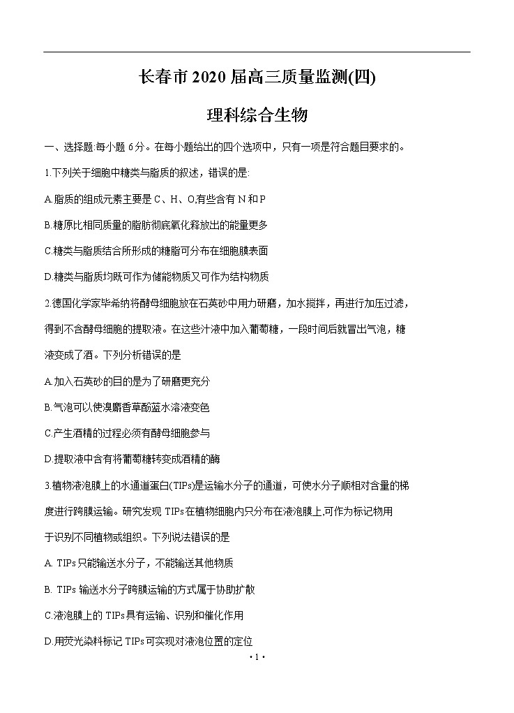 吉林省长春市2020届高三质量监测（四模）理综生物01