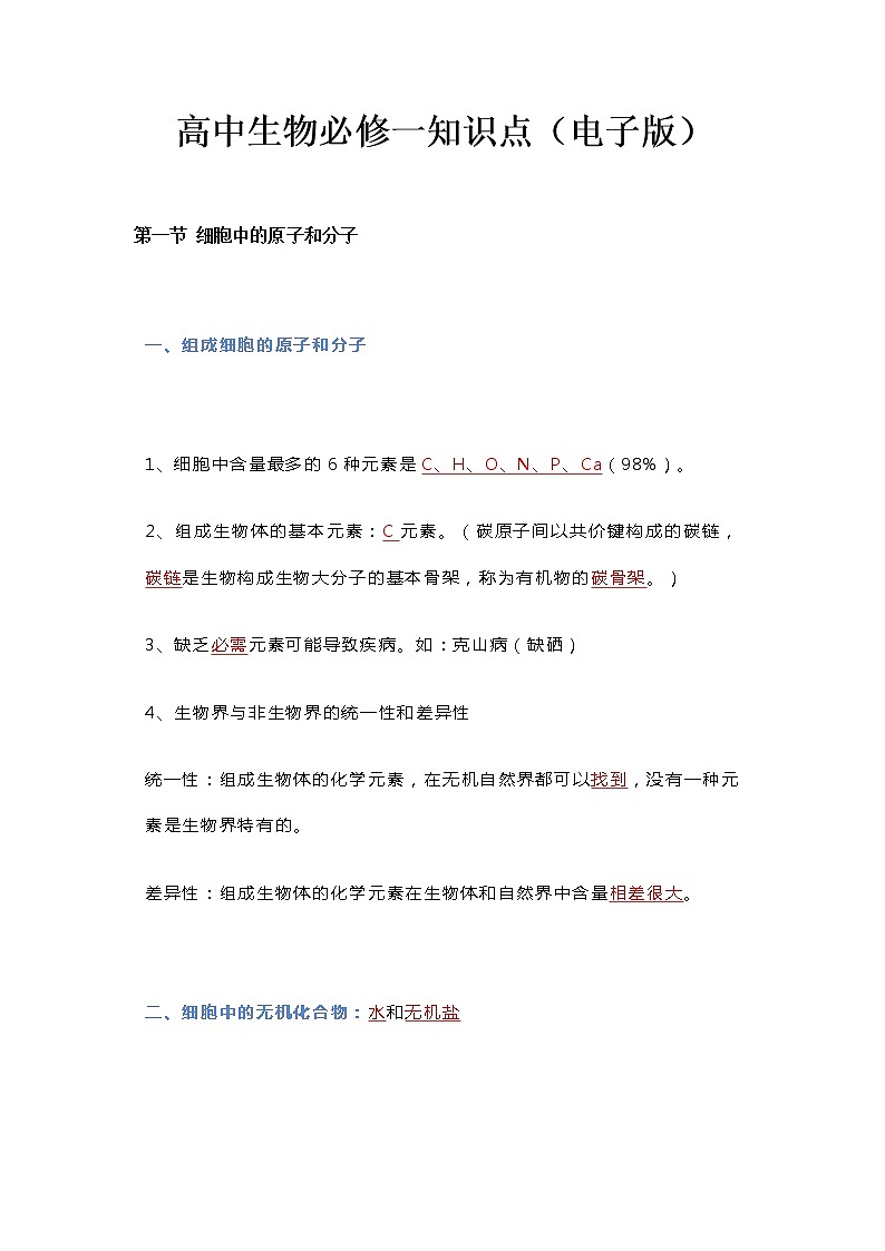 江苏高考复习之高考生物必修一知识点总结01