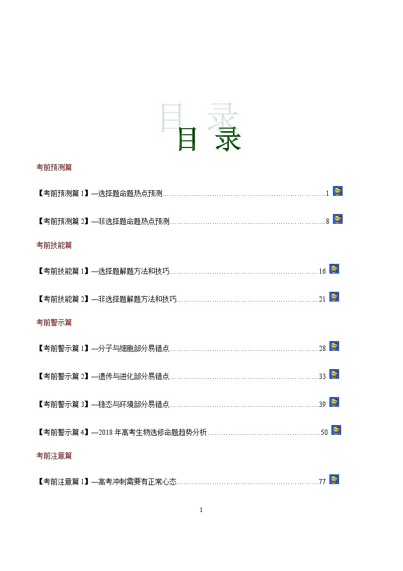 2020年高考考前最后一课-生物（正式版）01