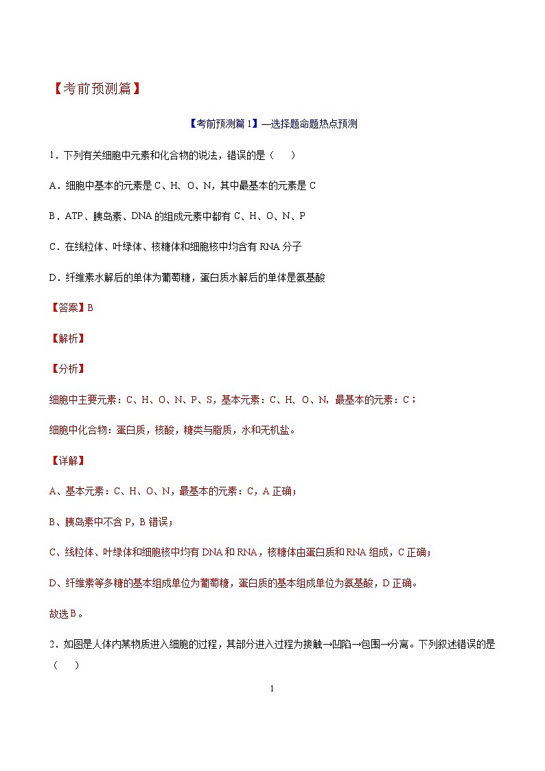 2020年高考考前最后一课-生物（正式版）03