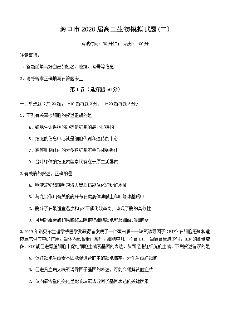 2020高考生物海口模拟2第1页