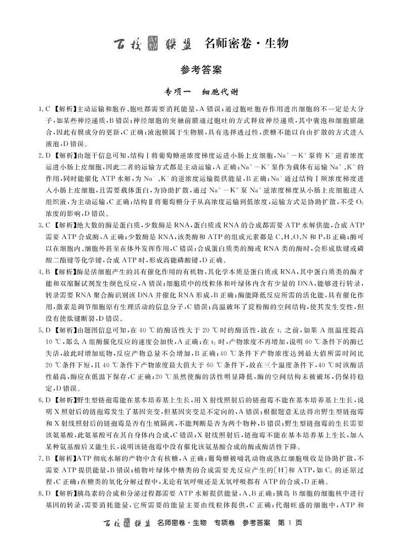 名师密卷生物专项卷答案第1页