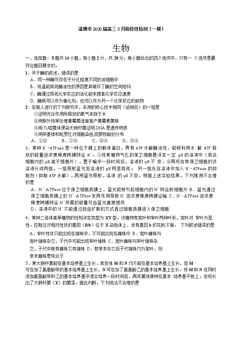 2020届山东省淄博市高三3月阶段性检测（一模）生物试题01