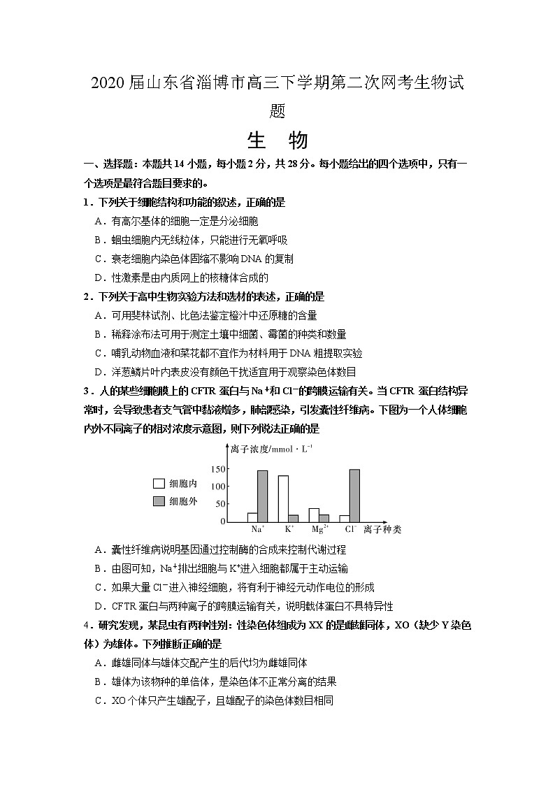 2020届山东省淄博市高三下学期第二次网考生物试题第1页
