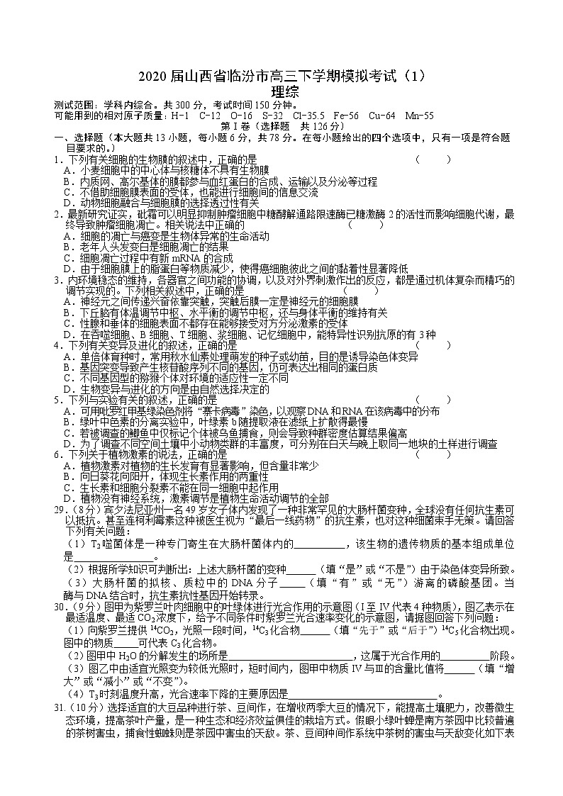 2020届山西省临汾市高三下学期模拟考试（1）理综生物（解析版）01