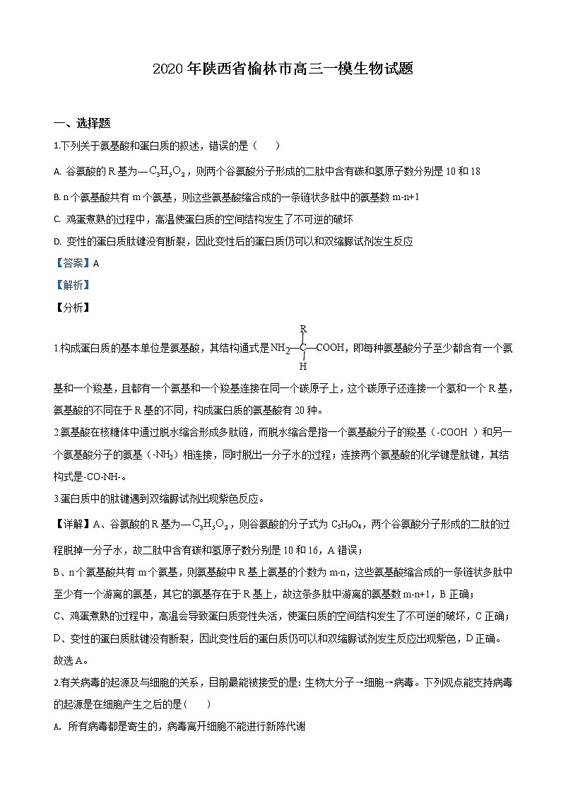 2020届陕西省榆林市高三一模生物试题（解析版）01
