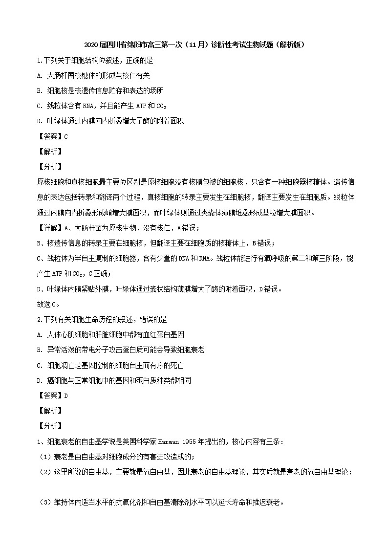 2020届四川省绵阳市高三第一次（11月）诊断性考试生物试题（解析版）01