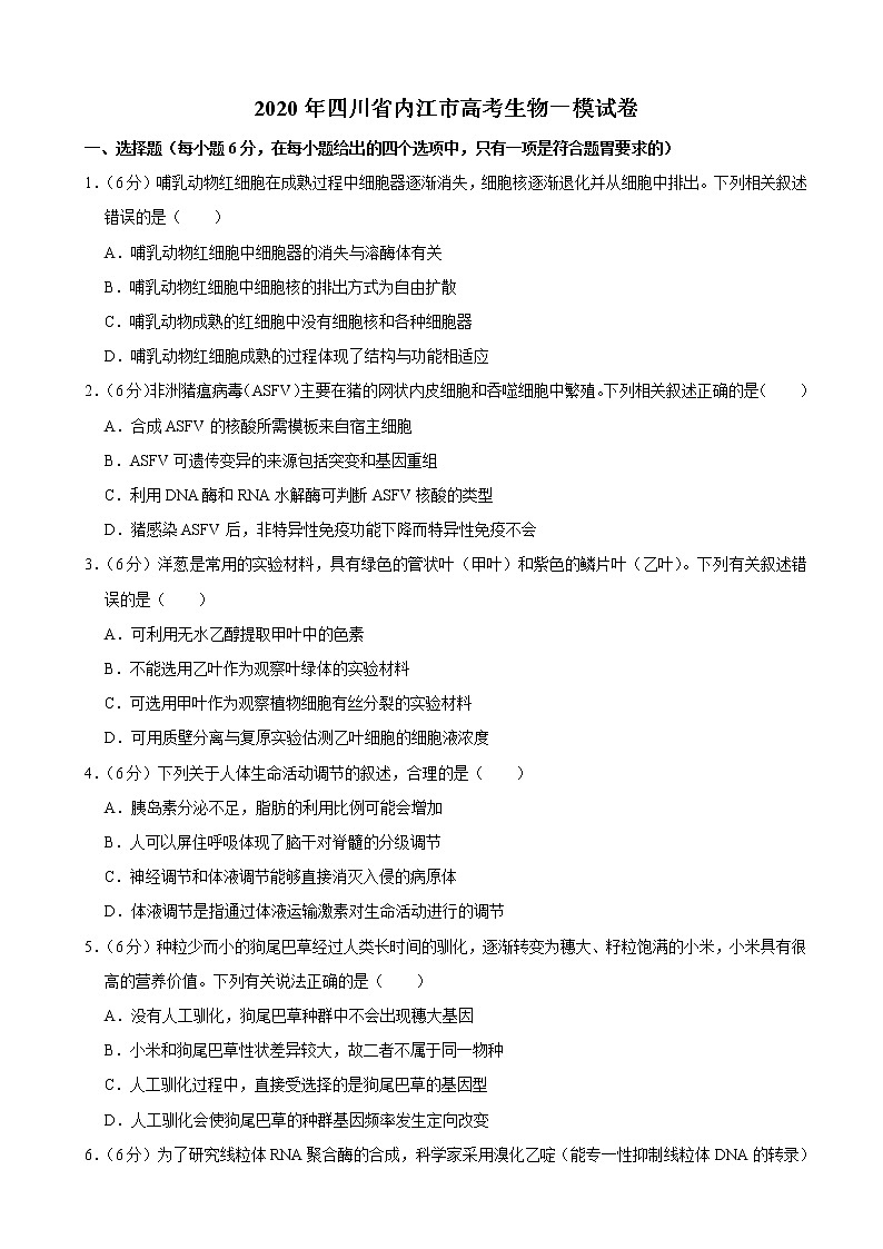 2020届四川省内江市高三高考一模生物试题（解析版）01