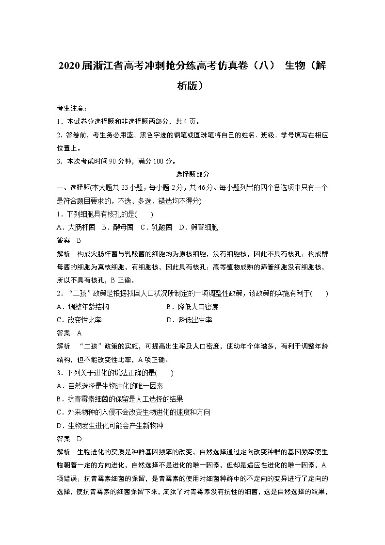 2020届浙江省高考冲刺抢分练高考仿真卷（八） 生物（解析版）01