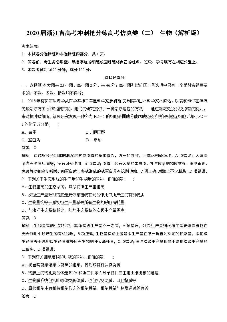 2020届浙江省高考冲刺抢分练高考仿真卷（二） 生物（解析版）第1页