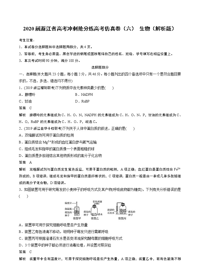 2020届浙江省高考冲刺抢分练高考仿真卷（六） 生物（解析版）第1页