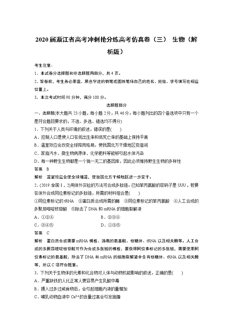 2020届浙江省高考冲刺抢分练高考仿真卷（三） 生物（解析版）01