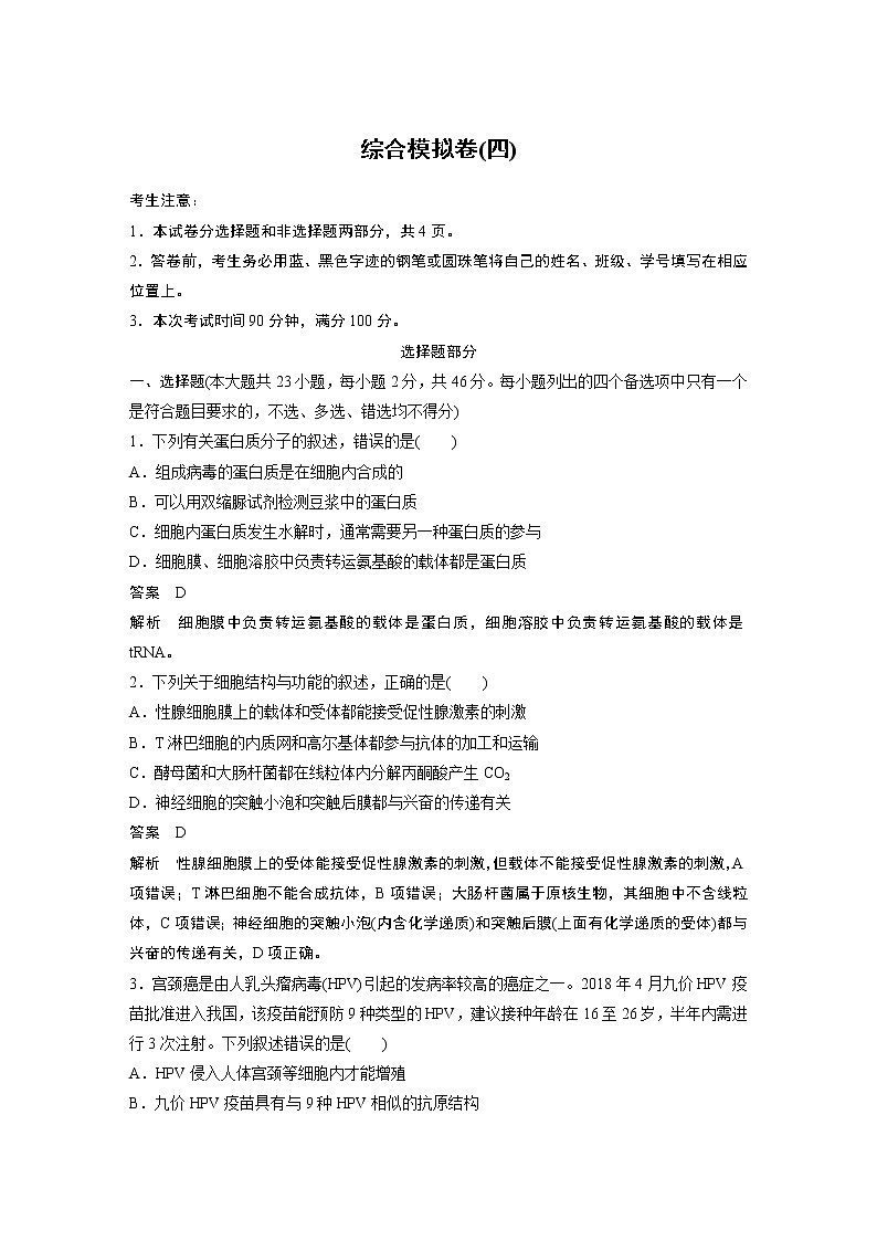 2020届浙江省高考冲刺抢分练高考仿真卷（四 ） 生物（解析版）第1页