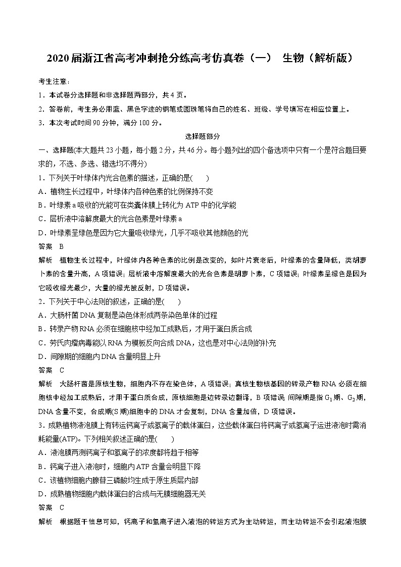 2020届浙江省高考冲刺抢分练高考仿真卷（一） 生物（解析版）01