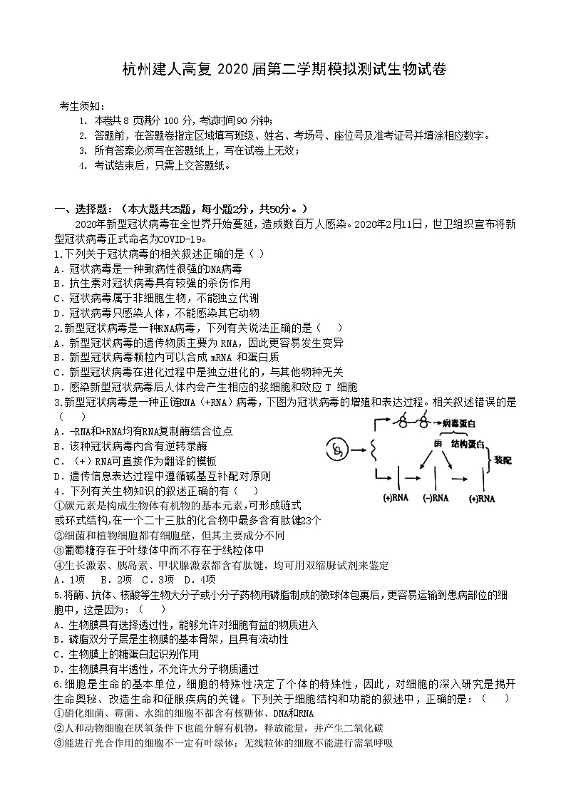 2020届浙江省杭州建人高复高三下学期4月模拟测试  生物01