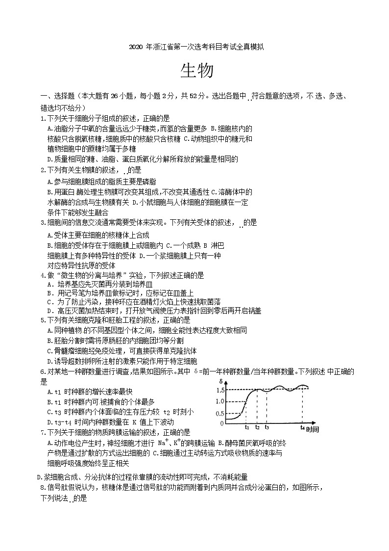 2020届浙江省宁波市效实中学高三上学期第一次模拟考试生物试题01