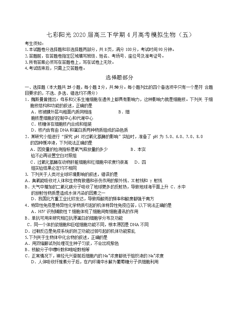 2020届浙江省七彩阳光高三下学期4月高考模拟生物试题01