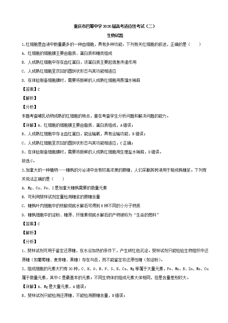 2020届重庆市巴蜀中学高三高考适应性考试（二）理综生物试题（解析版）01