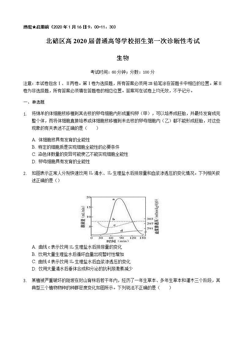 2020届重庆市北碚区高三上学期第一次诊断性模拟生物试题第1页
