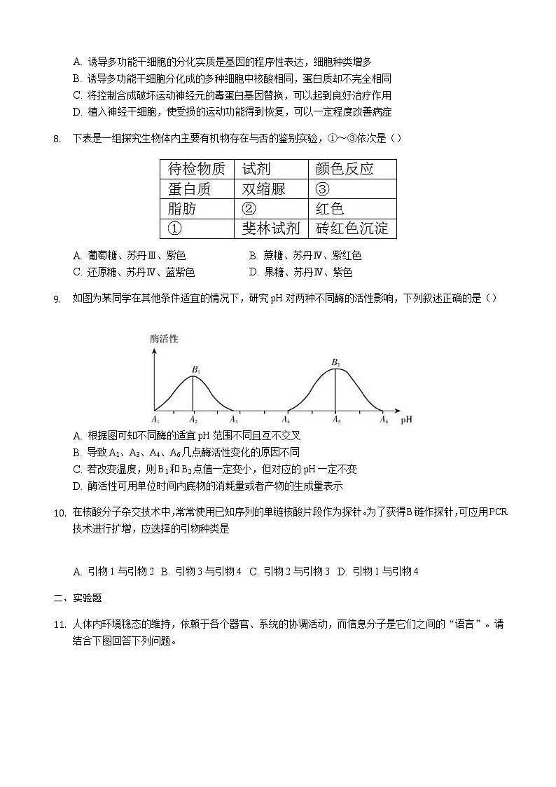 2020届重庆市北碚区高三上学期第一次诊断性模拟生物试题第3页
