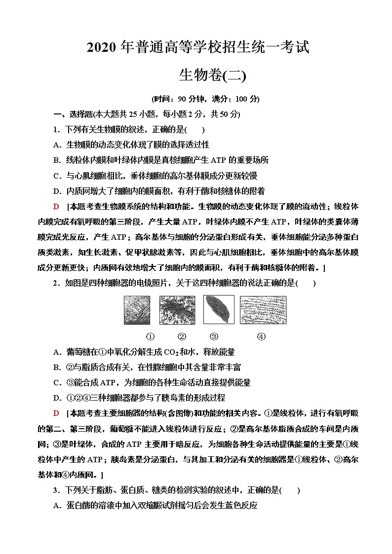 2020年全国普通高等学校招生统一考试生物模拟卷二（解析版）01