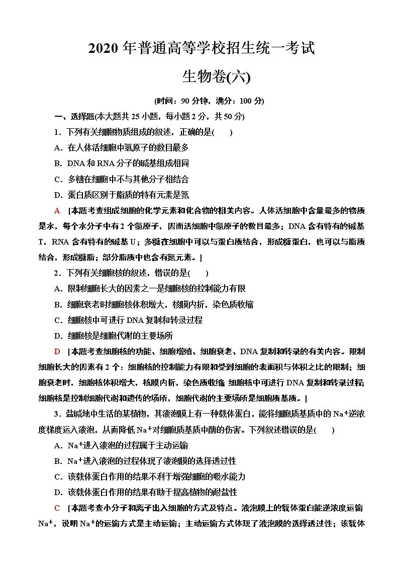 2020年全国普通高等学校招生统一考试生物模拟卷六（解析版）01