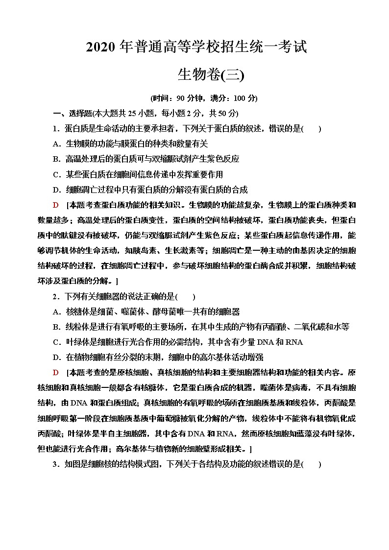 2020年全国普通高等学校招生统一考试生物模拟卷三（解析版）第1页