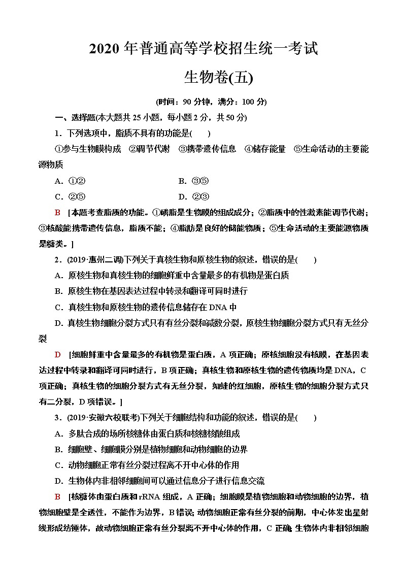 2020年全国普通高等学校招生统一考试生物模拟卷五（解析版）第1页