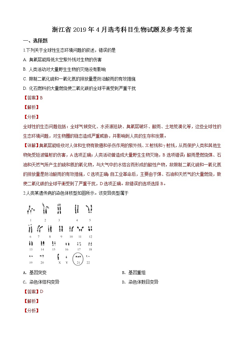 2019年4月浙江省普通高校招生选考科目考试生物试题（解析版）01