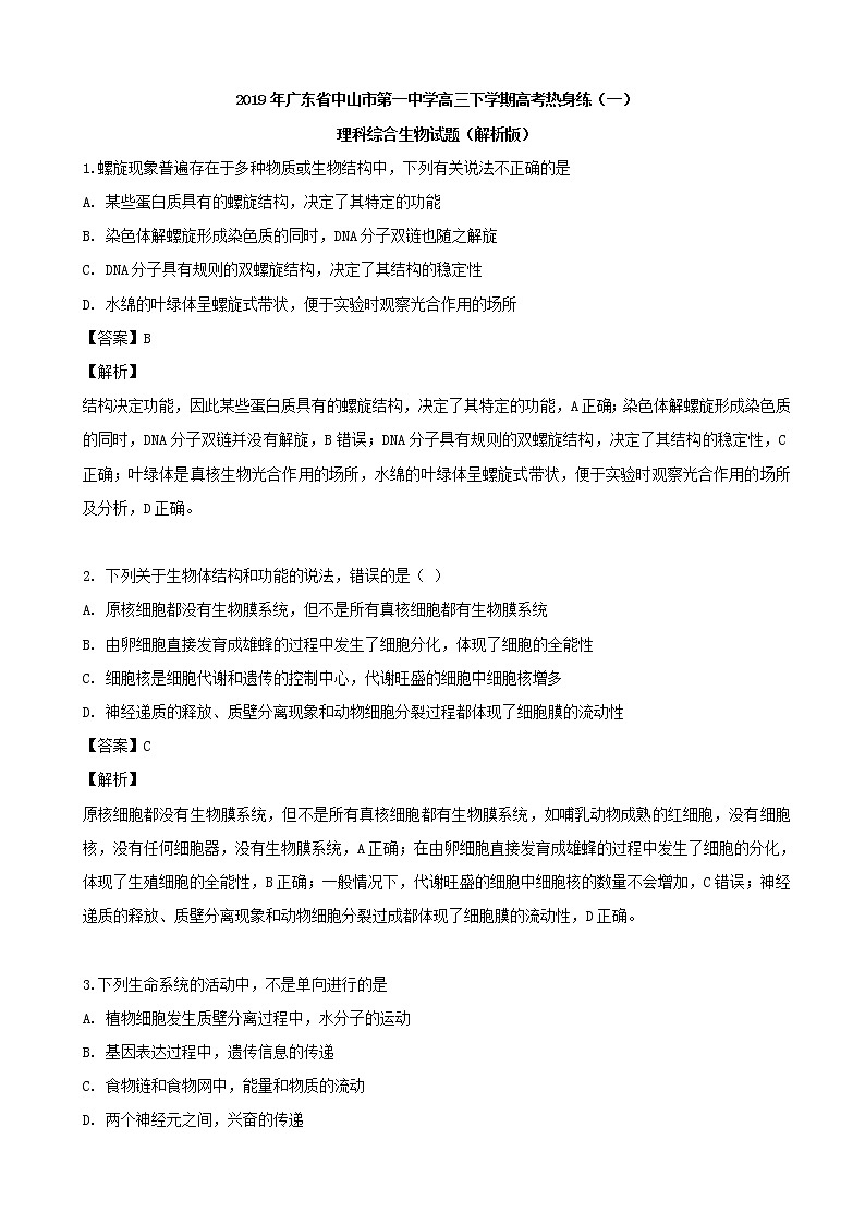2019年广东省中山市第一中学高三下学期高考热身练（一）理科综合生物试题（解析版）01