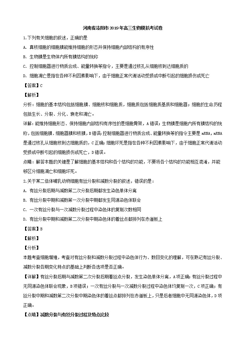 2019年河南省洛阳市高三模拟考试生物试题（解析版）01