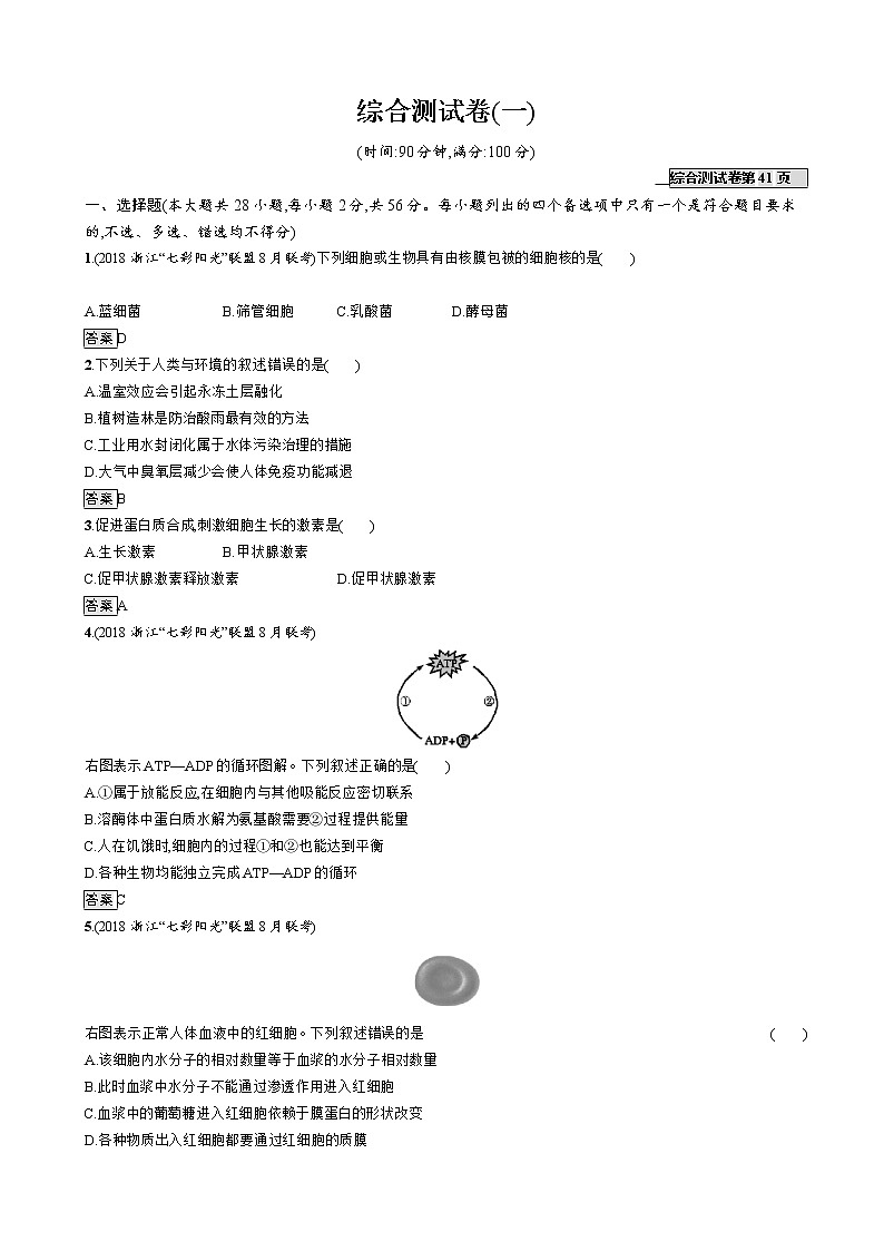 2019年浙江省高考生物新优化优选综合模拟检测卷（一）第1页