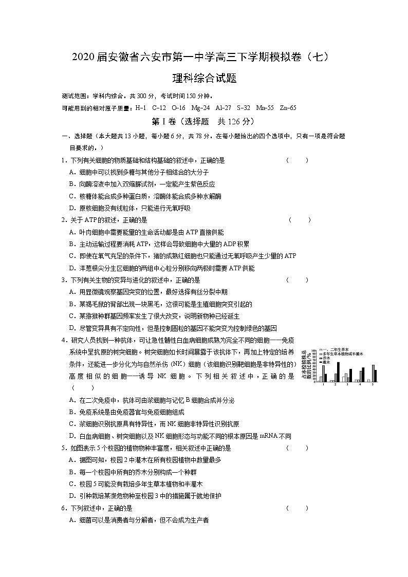 2020届安徽省六安市第一中学高三下学期模拟卷（七）理综生物试题（解析版）01