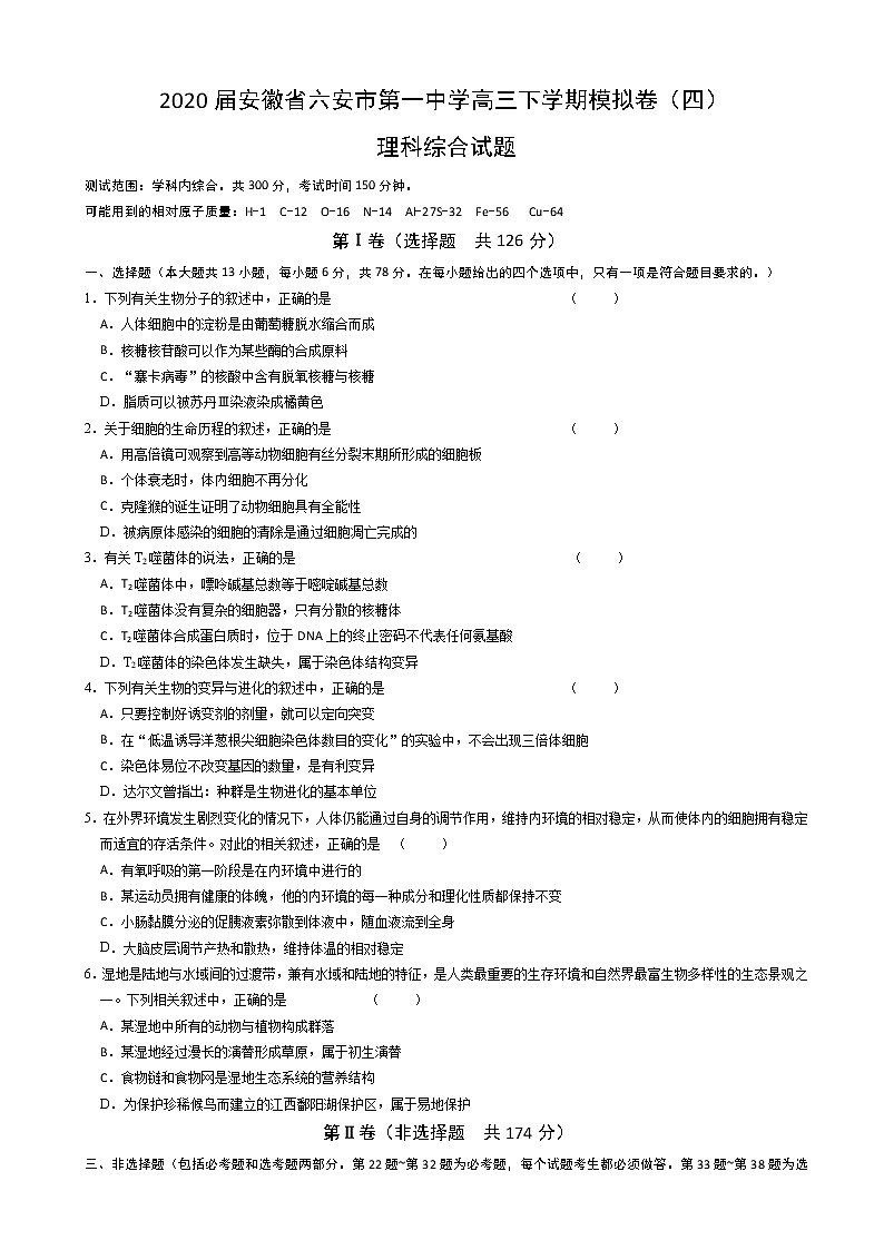 2020届安徽省六安市第一中学高三下学期模拟卷（四）理综生物（解析版）01