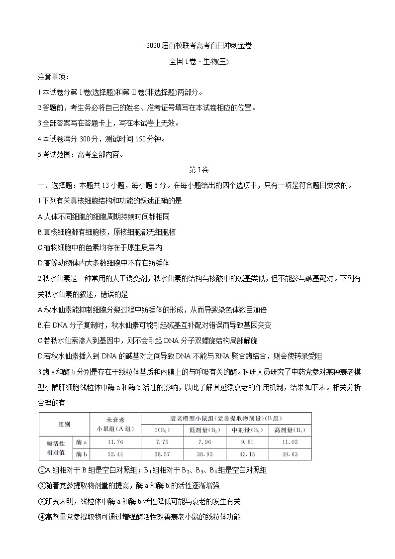 2020届百校联考高考百日冲刺金卷全国Ⅰ卷  生物（三）（解析版）01