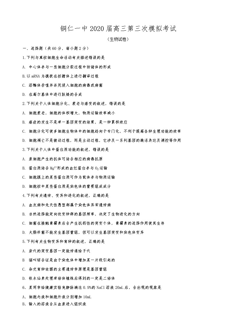2020届贵州省铜仁第一中学高三第三次模拟考试生物试题01