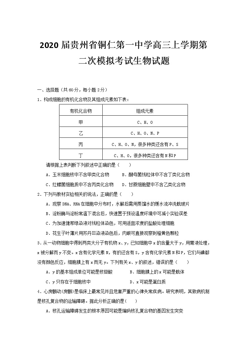 2020届贵州省铜仁第一中学高三上学期第二次模拟考试生物试题01