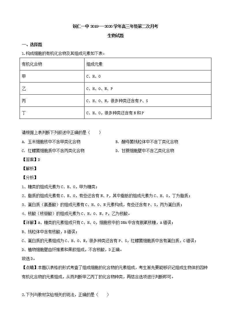 2020届贵州省铜仁一中高三上学期第二次模拟考试生物试题 （解析版）01
