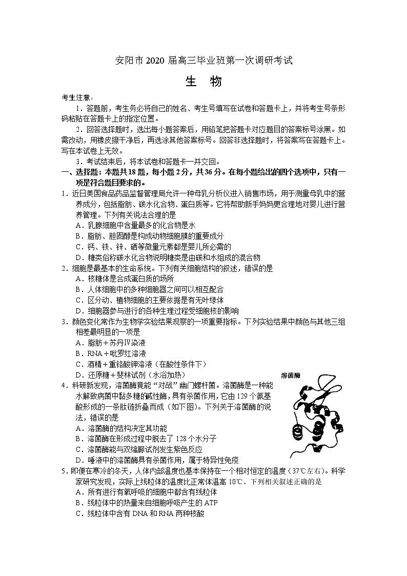 2020届河南省安阳市高三毕业班第一次调研考试生物试题第1页