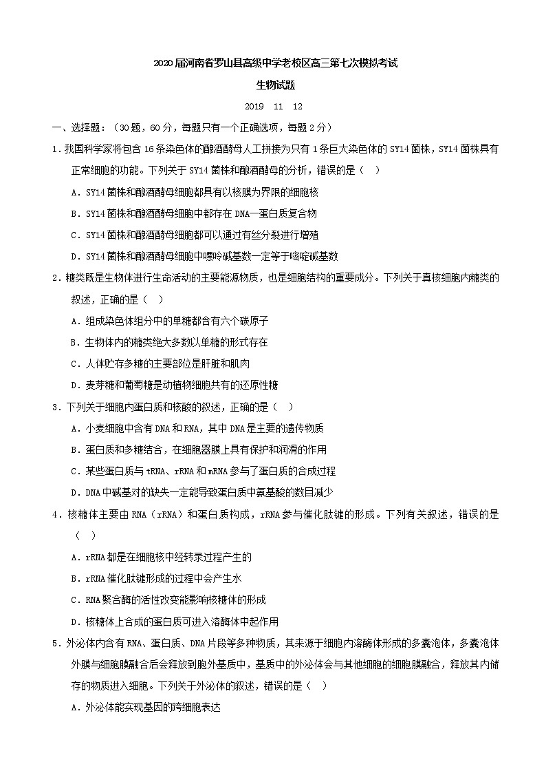 2020届河南省罗山县高级中学老校区高三第七次模拟考试生物试卷01