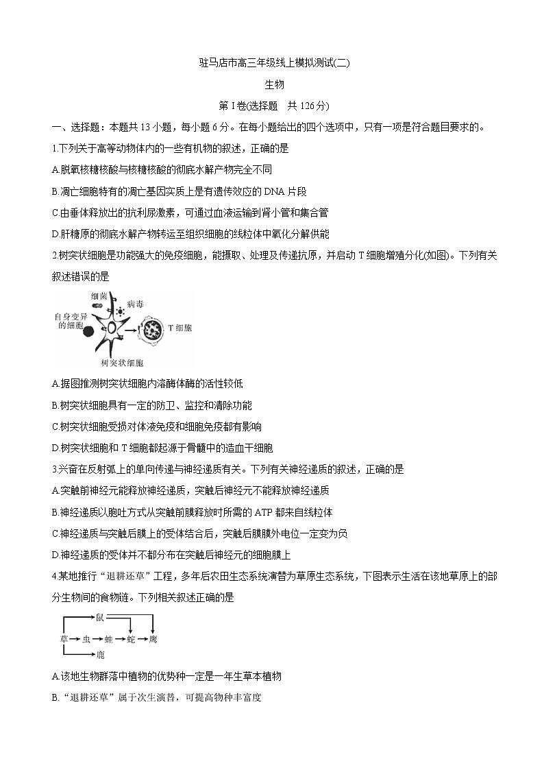 2020届河南省驻马店市高三线上模拟测试（二） 生物（解析版）01