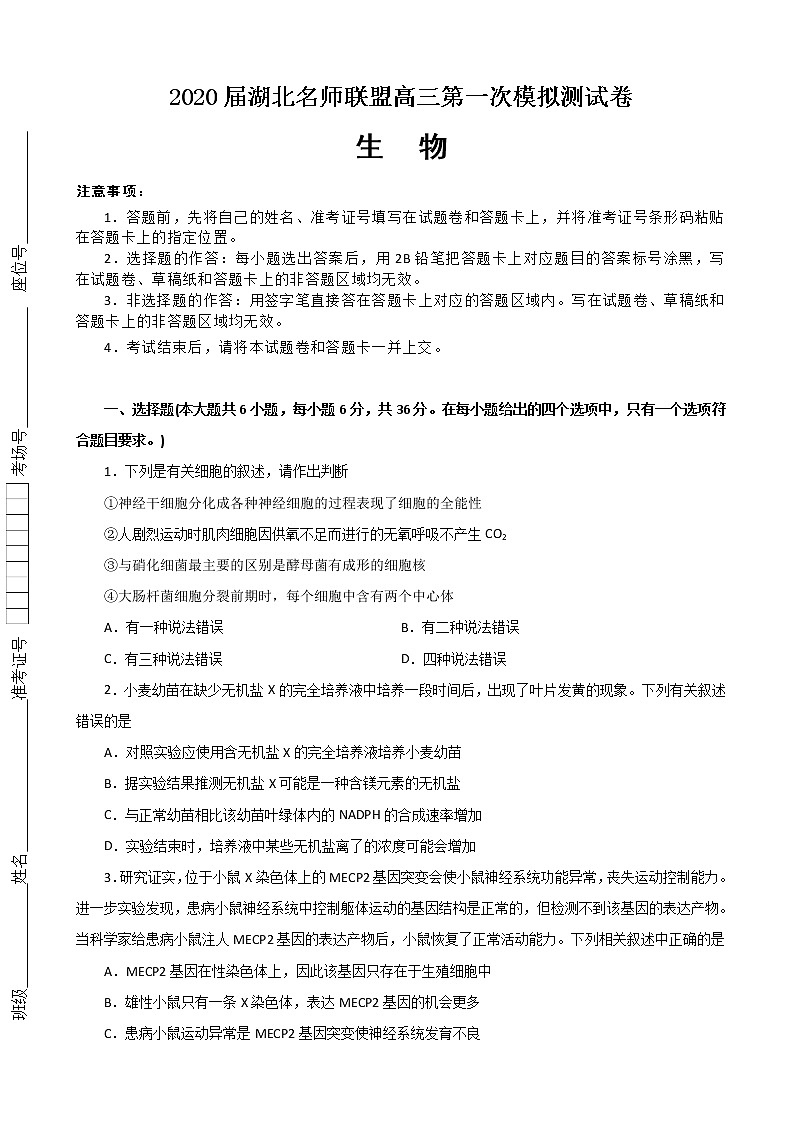 2020届湖北名师联盟高三上学期第一次模拟考试生物试题（解析版）第1页