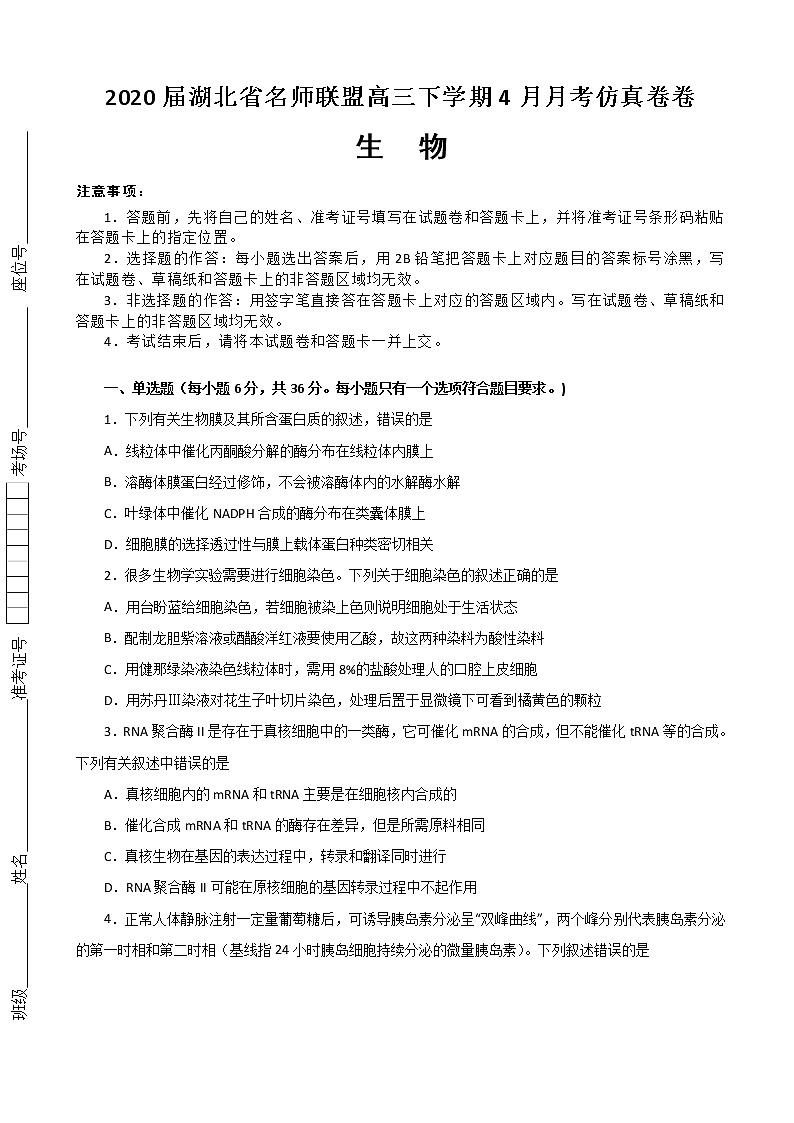 2020届湖北省名师联盟高三下学期4月月考仿真卷生物试题（解析版）01
