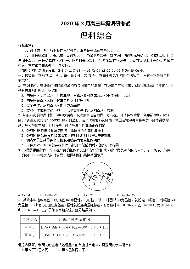 2020届湖北省随州市高三3月调研考试理综生物试题（纯word，解析版）01