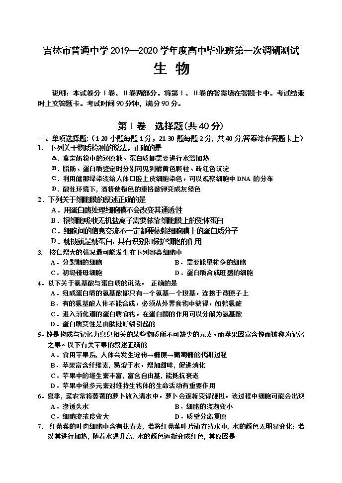 2020届吉林省吉林市高三上学期第一次调研测试 生物01
