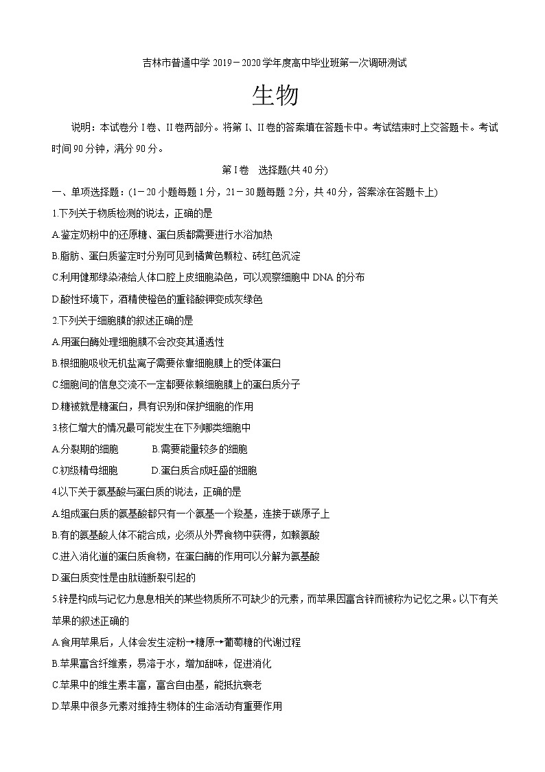 2020届吉林省吉林市普通高中高三上学期毕业班第一次调研测试 生物01